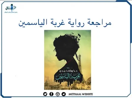 مراجعة رواية غربة الياسمين مراجعة رواية غربة الياسمين