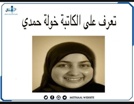 تعرف على الكاتبة خولة حمدي تعرف على الكاتبة خولة حمدي