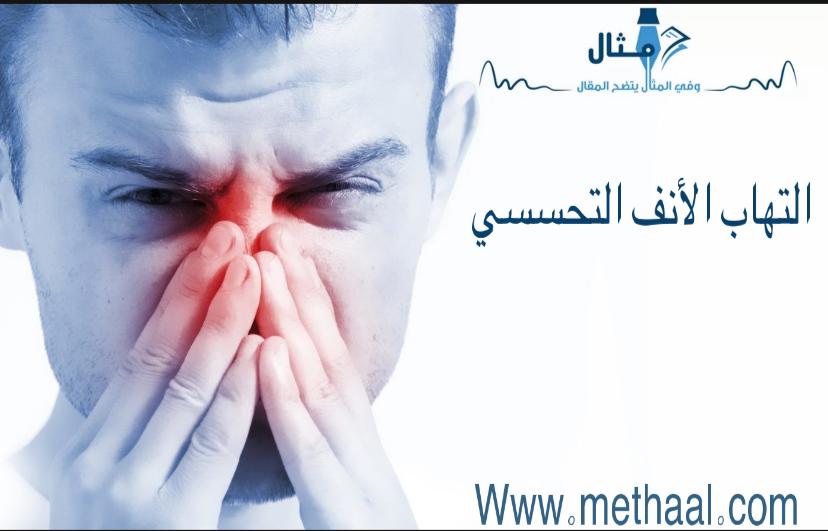 التهاب الأنف التحسسي التهاب الأنف التحسسي