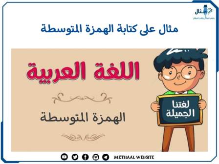 مثال على كتابة الهمزة المتوسطة 