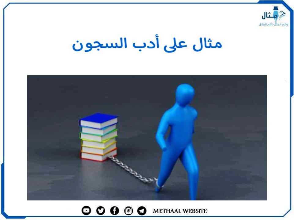 مثال على أدب السجون مثال على أدب السجون