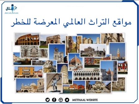 مواقع التراث العالمي المعرضة للخطر