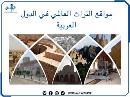 مواقع التراث العالمي في الدول العربية