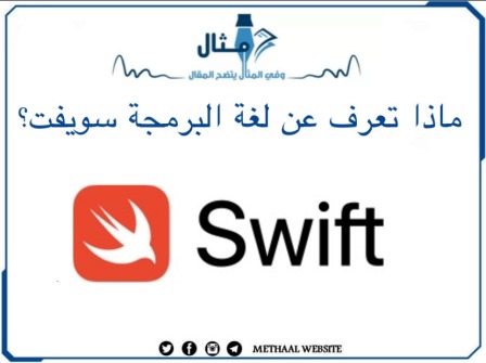 ماذا تعرف عن لغة البرمجة "سويفت" ( Swift)؟