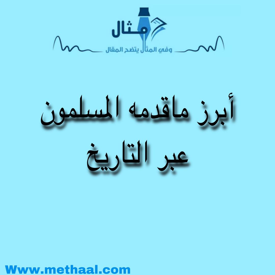 من إنجازات المسلمين من إنجازات المسلمين