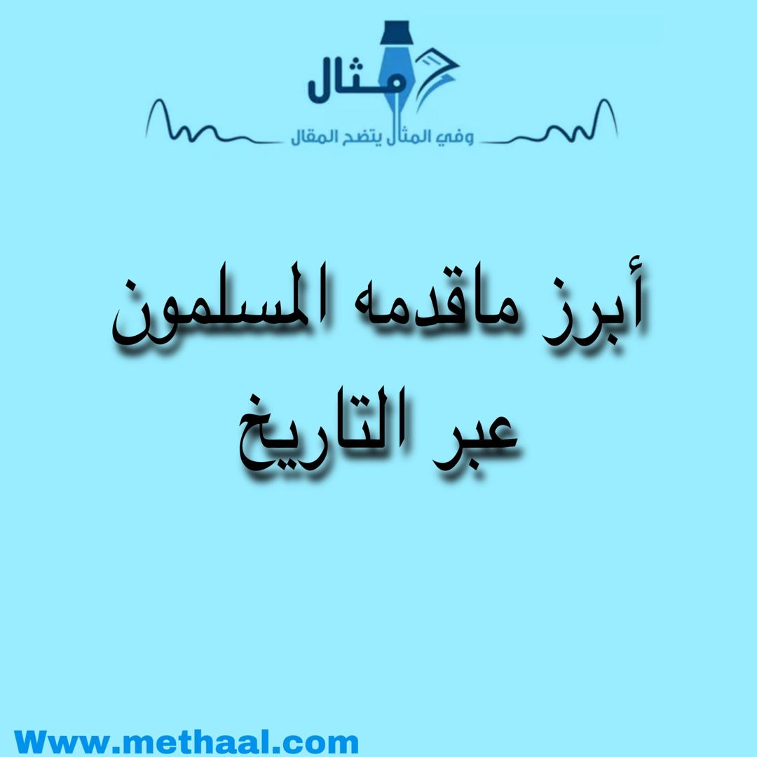 من إنجازات المسلمين