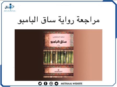 مراجعة رواية ساق البامبو