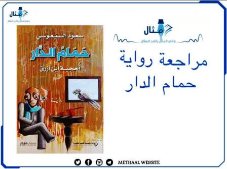 مراجعة رواية حمام الدار مراجعة رواية حمام الدار