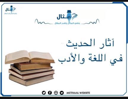 آثار الحديث في اللغة والأدب آثار الحديث في اللغة والأدب