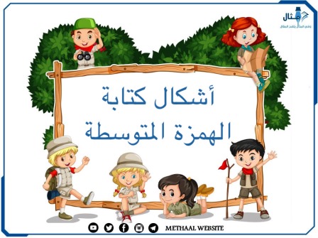 مثال على أشكال كتابة الهمزة المتوسطة