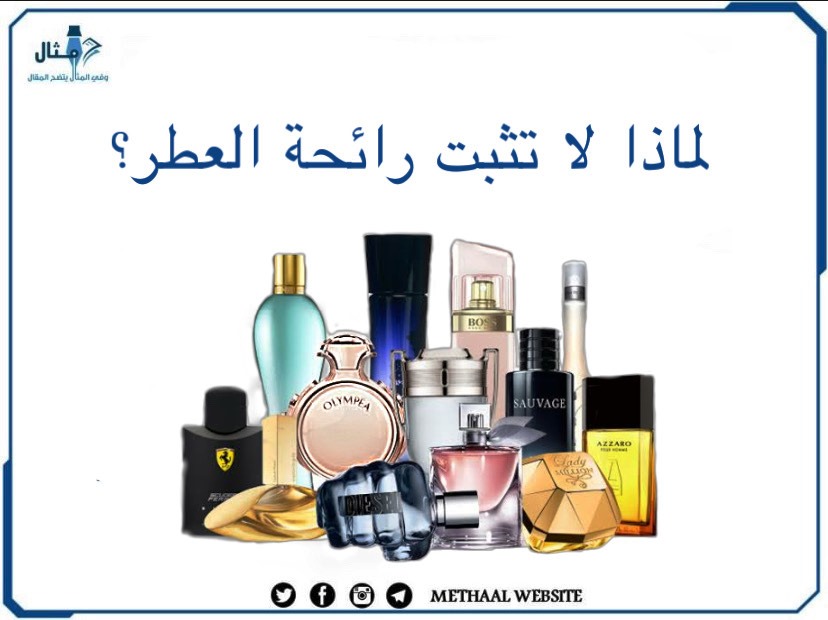 لماذا لا تثبت رائحة العطر؟