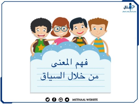 مثال على فهم المعنى من خلال السياق