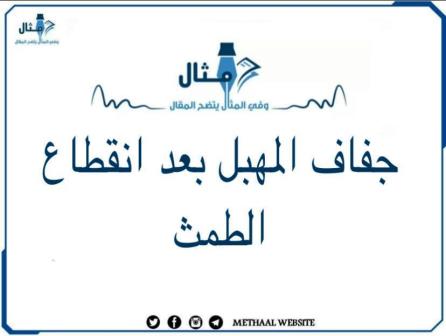 علاج جفاف المهبل بعد انقطاع الطمث علاج جفاف المهبل بعد انقطاع الطمث