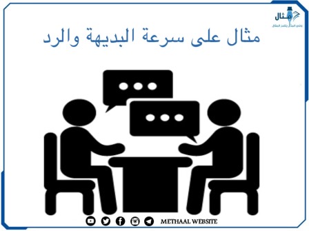 تعلم الرد الذكي وسرعة البديهة من ذكاء ودهاء العرب أجمل طرائف فن الرد من القصص 