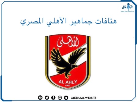 هتافات جماهير الأهلي المصري