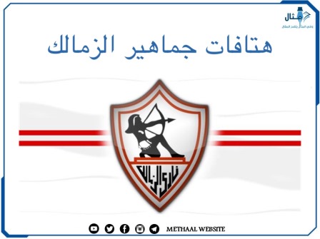 هتافات جماهير الزمالك