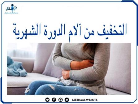 كيف يمكنني التخفيف من آلام الدورة الشهرية؟ كيف يمكنني التخفيف من آلام الدورة الشهرية؟