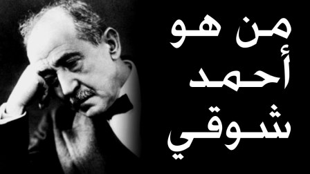 نبذة عن أحمد شوقي نبذة عن أحمد شوقي