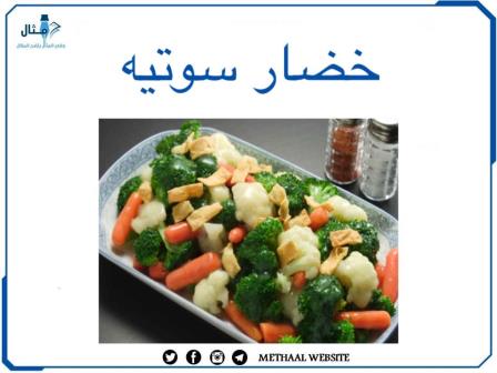 طريقة تحضير خضار سوتيه طريقة تحضير خضار سوتيه