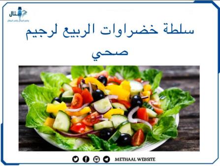 سلطة خضراوات الربيع لرجيم صحي سلطة خضراوات الربيع لرجيم صحي