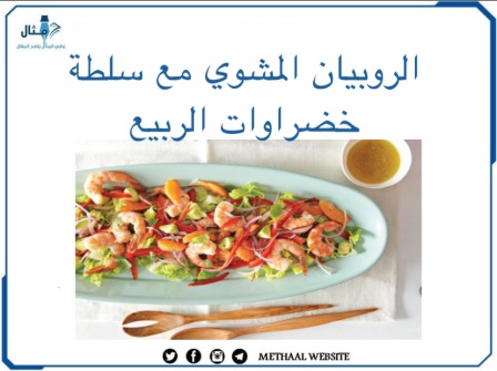 طريقة تحضير الروبيان المشوي مع سلطة خضراوات الربيع