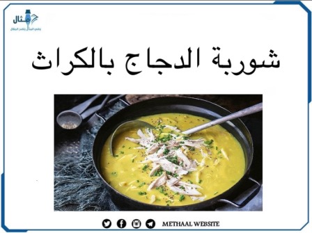 طريقة تحضير شوربة الدجاج بالكراث