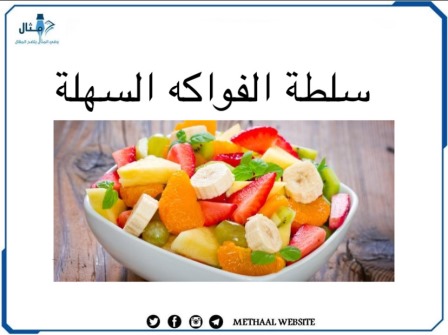 طريقة تحضير سلطة الفواكه السهلة