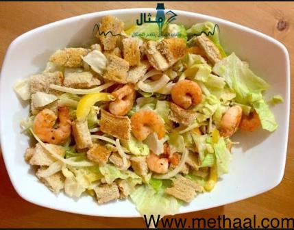 طريقة تحضير سلطة السيزر بالروبيان المحمر طريقة تحضير سلطة السيزر بالروبيان المحمر