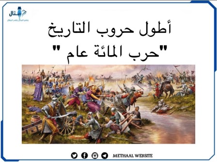 أطول حروب التاريخ "حرب المائة عام"