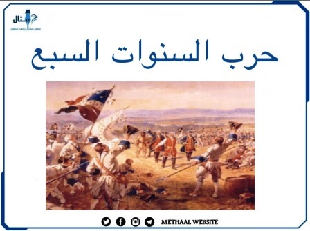 حرب السنوات السبع