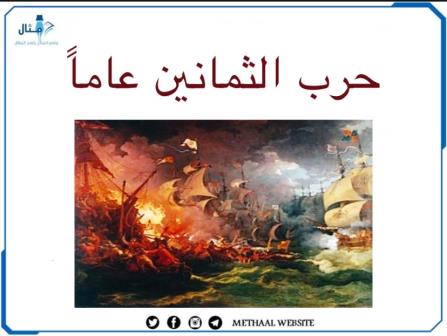 حرب الثمانين عاماً حرب الثمانين عاماً