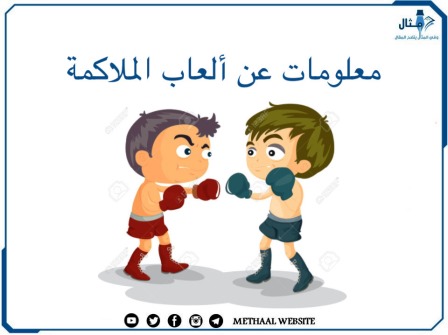 معلومات عن  ألعاب الملاكمة
