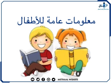 معلومات عامة للأطفال