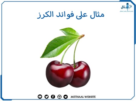 مثال على فوائد الكرز