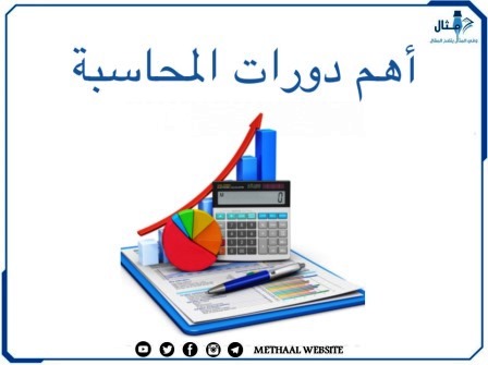  أهم دورات المحاسبة