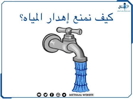 كيف نمنع إهدار المياه؟
