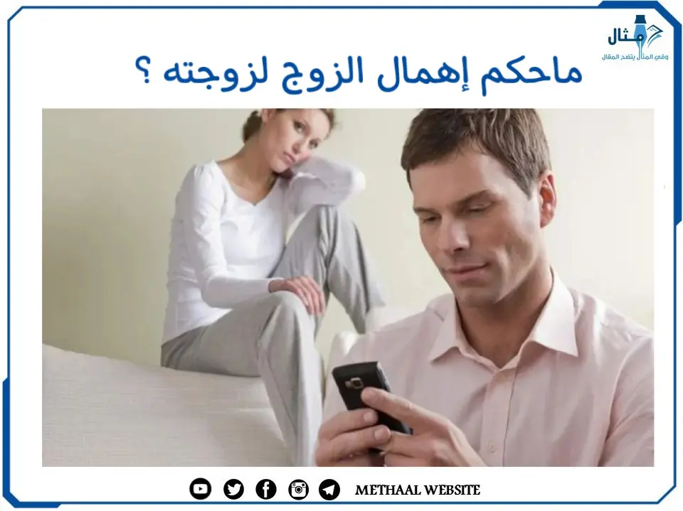 ما حكم إهمال الزوج لزوجته