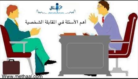 أهم الأسئلة في المقابلة الشخصية أهم الأسئلة في المقابلة الشخصية