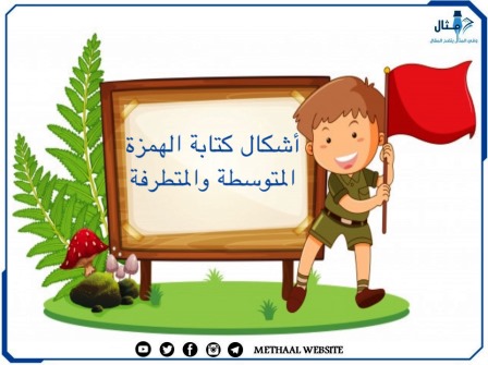 مثال على أشكال كتابة الهمزة المتوسطة والمتطرفة