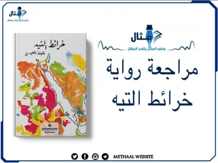 مراجعة رواية خرائط التيه