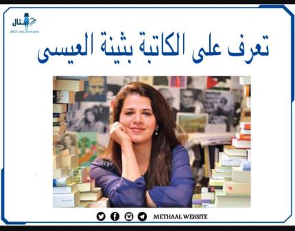 تعرف على الكاتبة بثينة العيسى تعرف على الكاتبة بثينة العيسى