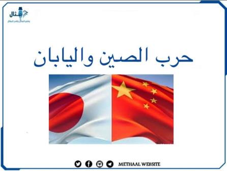 حرب الصين واليابان حرب الصين واليابان