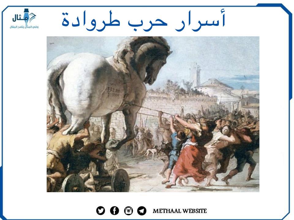 أسرار حرب طروادة أسرار حرب طروادة