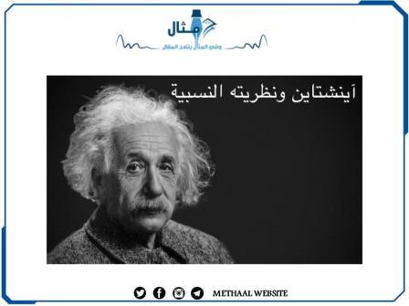 آينشتاين ونظريته النسبية آينشتاين ونظريته النسبية