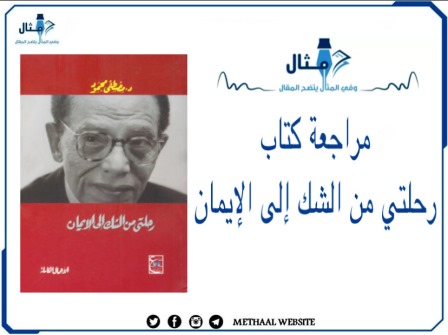 مراجعة كتاب رحلتي من الشك إلى الإيمان