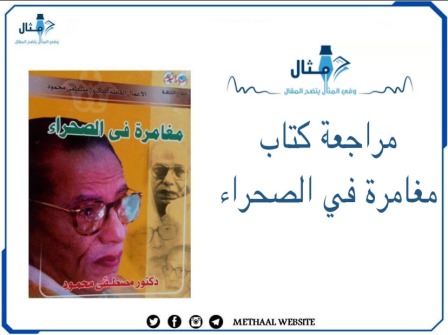 مراجعة كتاب مغامرة في الصحراء