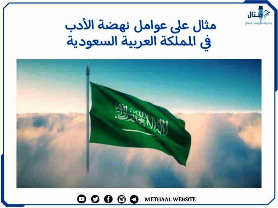 مثال على عوامل نهضة الأدب في المملكة العربية السعودية مثال على عوامل نهضة الأدب في المملكة العربية السعودية