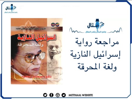 مراجعة كتاب إسرائيل النازية ولغة المحرقة