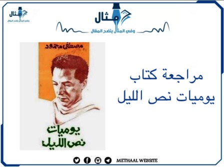 مراجعة كتاب يوميات نص الليل