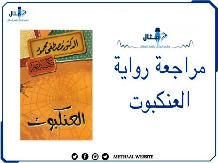 من هو الدكتور مصطفى محمود؟ وماهي قصة رواية العنكبوت مع أجمل 44 كتاب له 